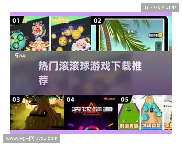 九游滚球多样化的游戏玩法满足不同玩家的娱乐需求